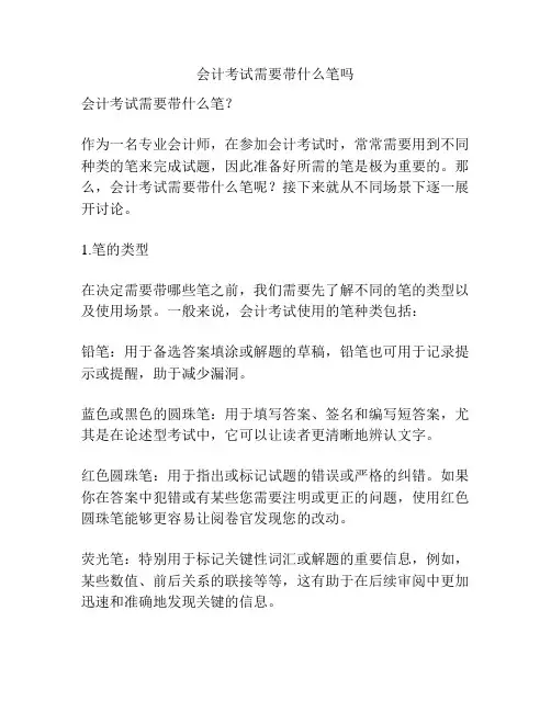 会计考试需要带什么笔吗