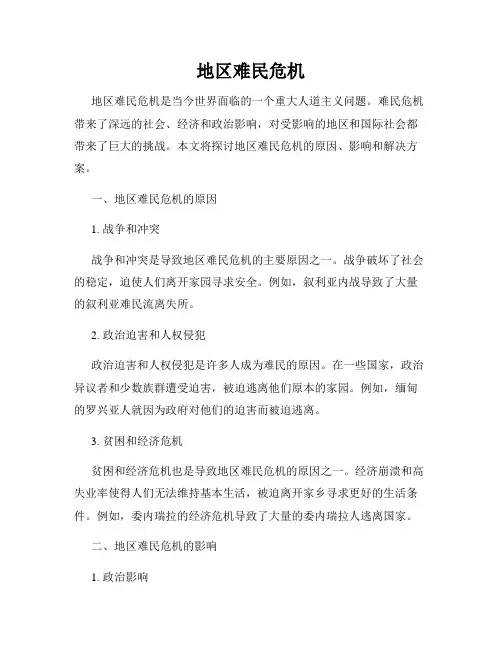 地区难民危机