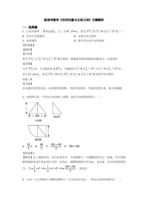 高考数学压轴专题2020-2021备战高考《空间向量与立体几何》解析含答案