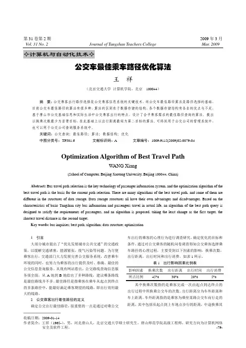 公交车最佳乘车路径优化算法
