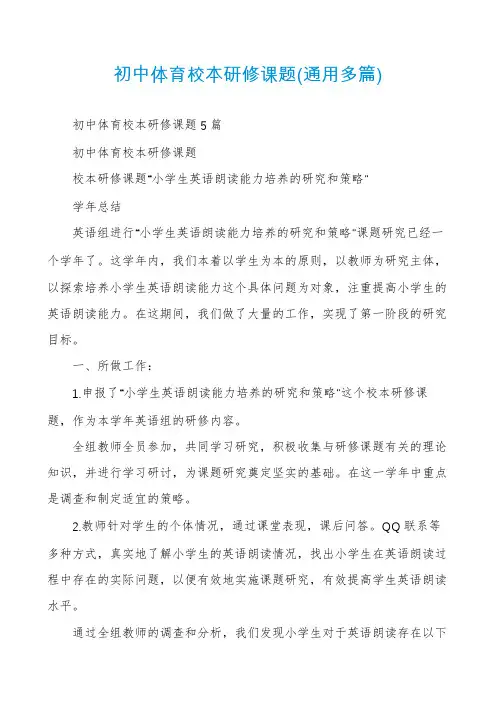 初中体育校本研修课题(通用多篇)