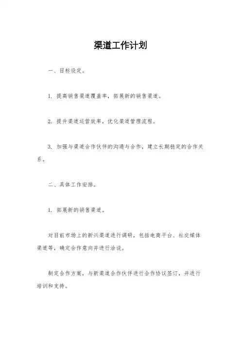 渠道工作计划