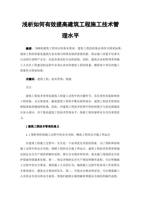 浅析如何有效提高建筑工程施工技术管理水平