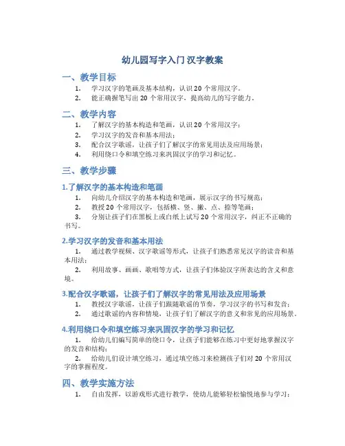 幼儿园写字入门 汉字教案