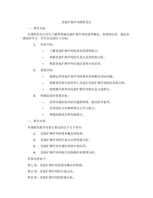 直接扩频序列课程设计