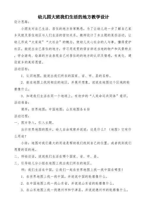 幼儿园大班我们生活的地方教学设计(幼儿园教学活动教案)
