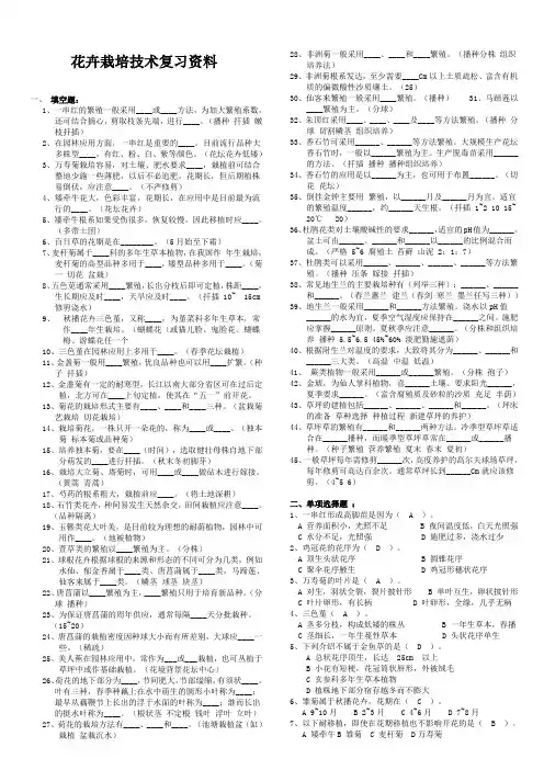 《花卉栽培技术》复习资料