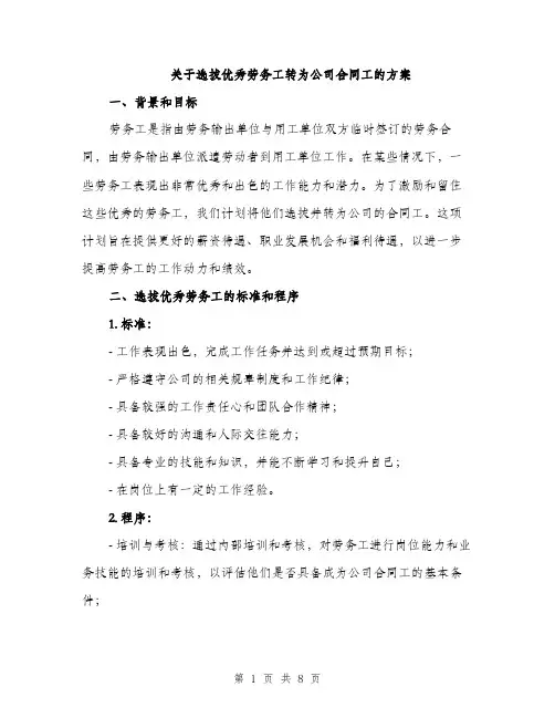 关于选拔优秀劳务工转为公司合同工的方案（2篇）