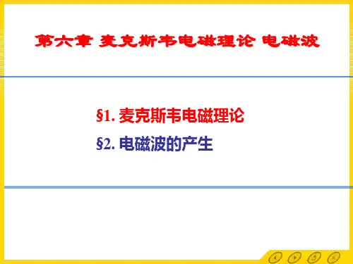 麦克斯韦电磁理论