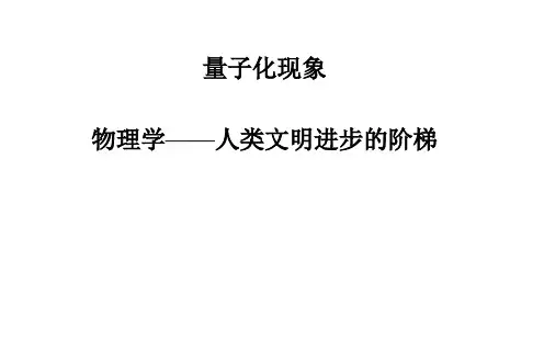 《量子化现象》课件4