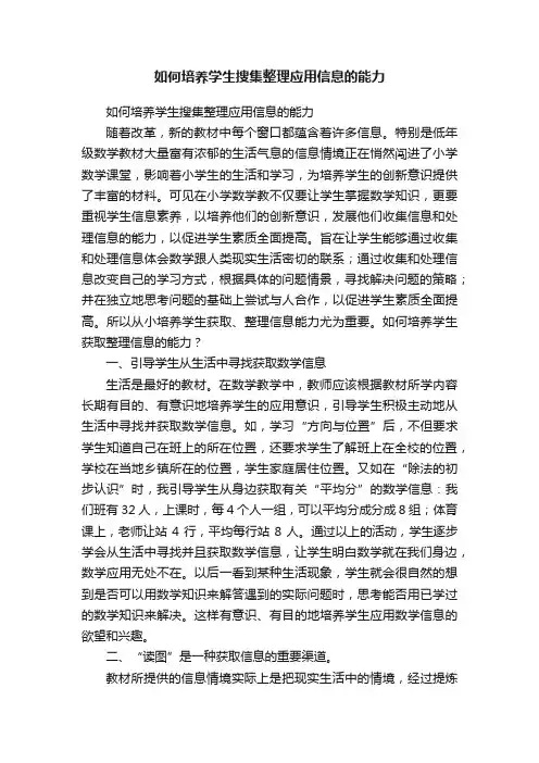 如何培养学生搜集整理应用信息的能力