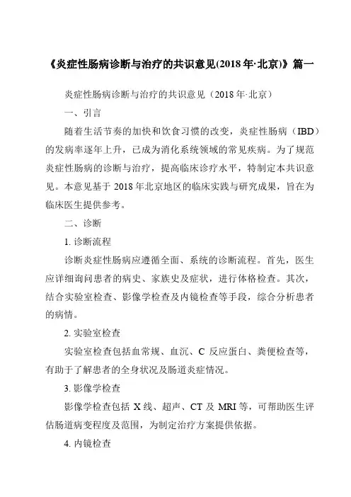 《2024年炎症性肠病诊断与治疗的共识意见(2018年·北京)》范文