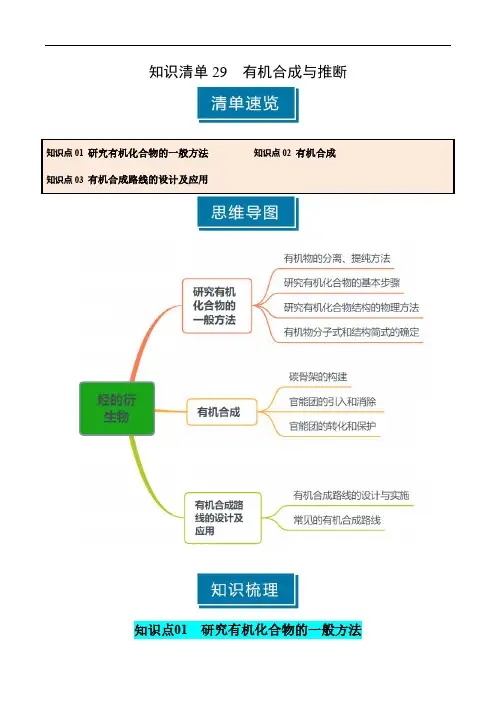 知识清单29 有机合成与推断(学生版) 2025年高考化学一轮复习知识清单