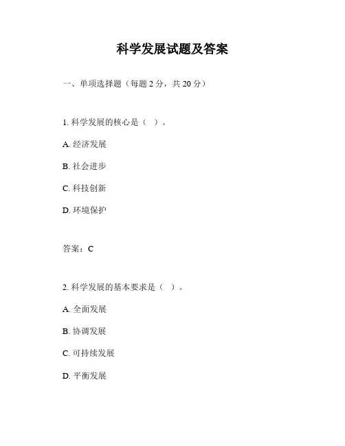 科学发展试题及答案