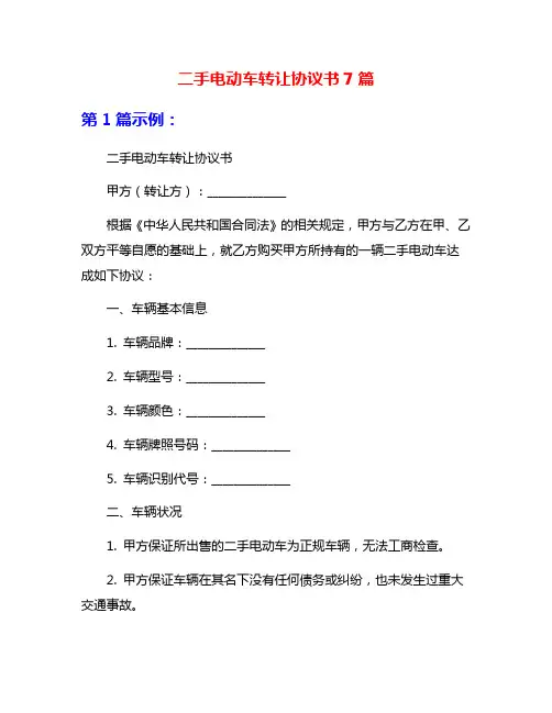 二手电动车转让协议书7篇