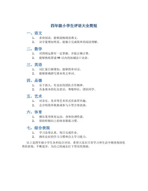 四年级小学生评语大全简短