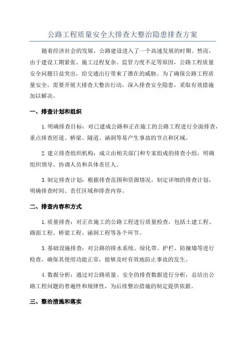 公路工程质量安全大排查大整治隐患排查方案