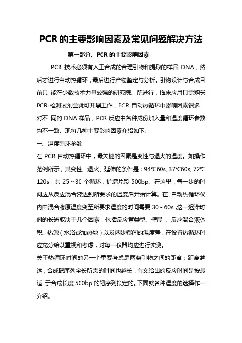 PCR的影响因素及解决方法