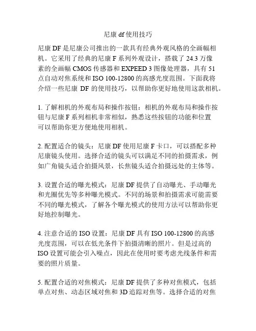 尼康df使用技巧
