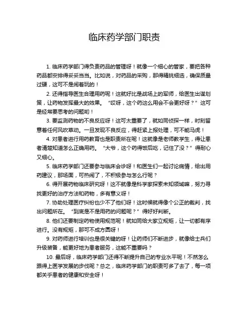 临床药学部门职责