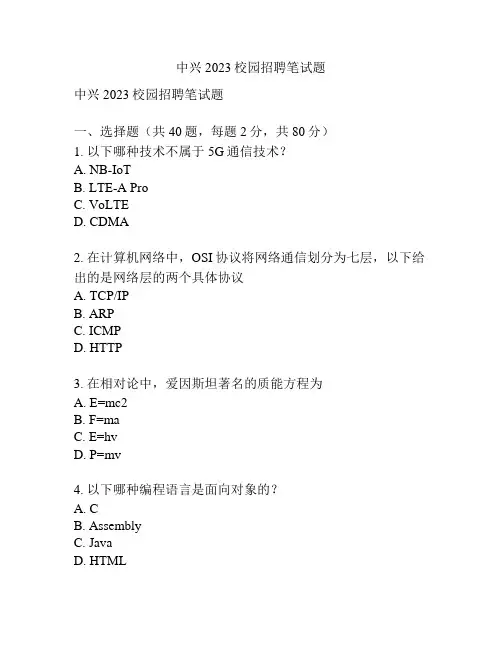 中兴2023校园招聘笔试题