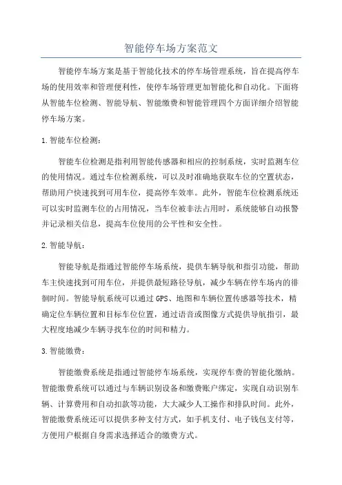 智能停车场方案范文