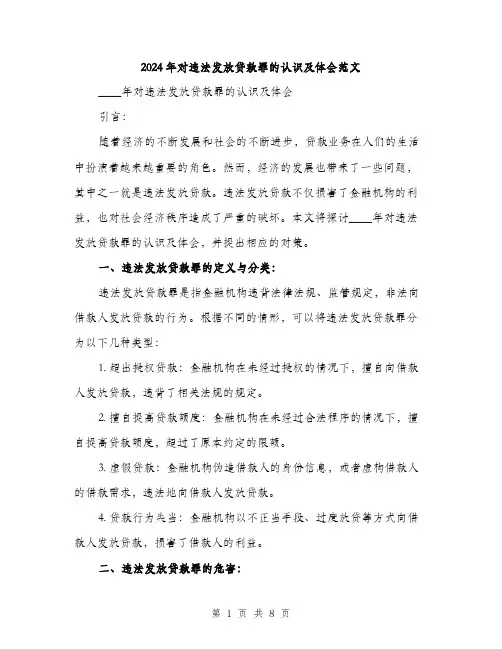 2024年对违法发放贷款罪的认识及体会范文(三篇)