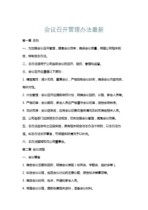 会议召开管理办法最新