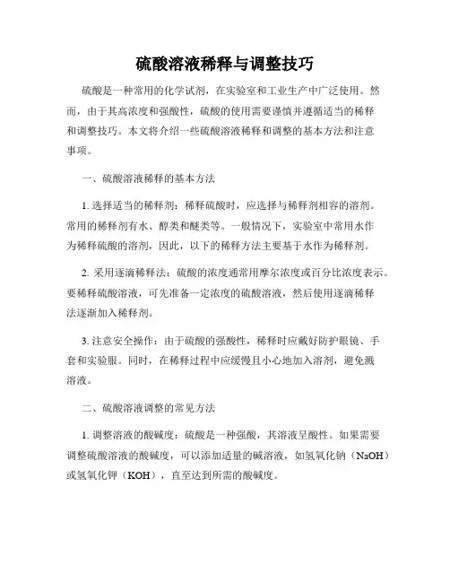 硫酸溶液稀释与调整技巧