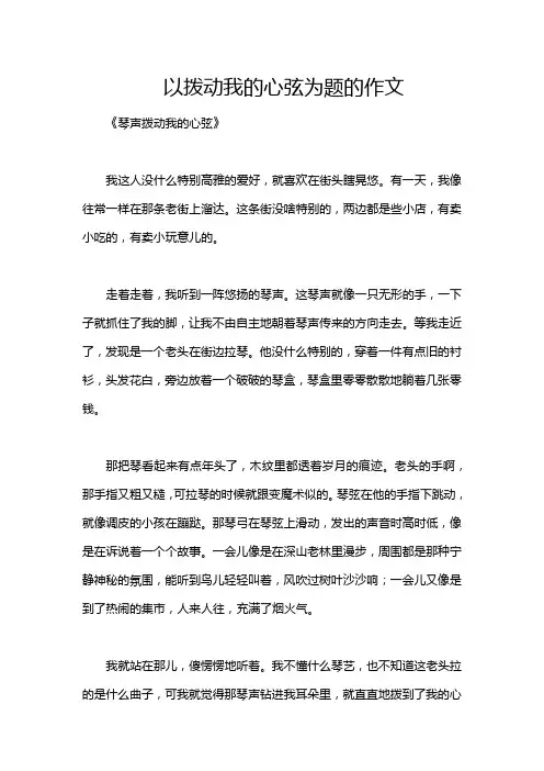 以拨动我的心弦为题的作文