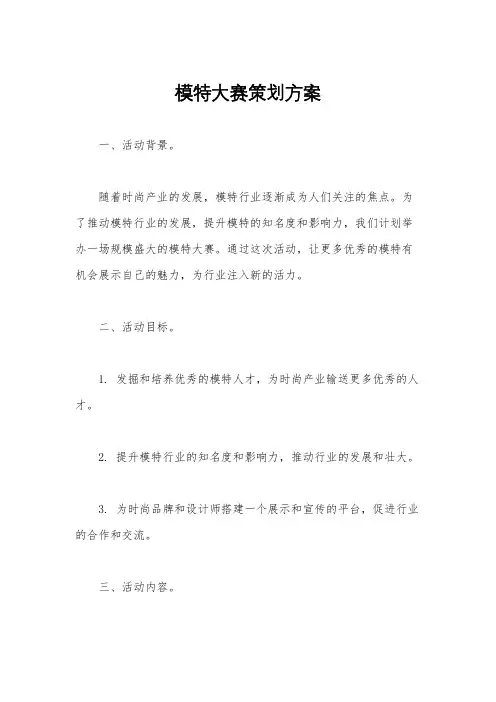 模特大赛策划方案