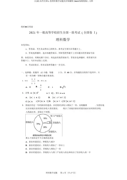 (完整)高考全国1卷理科数学试题及详细解析(word版精校版),文档
