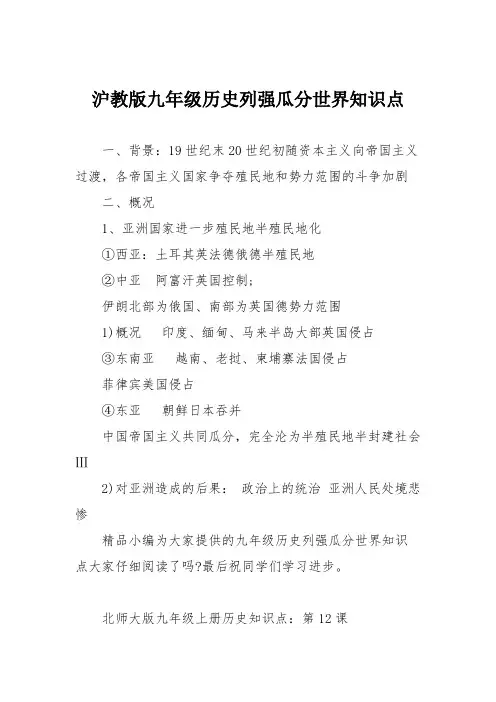 沪教版九年级历史列强瓜分世界知识点