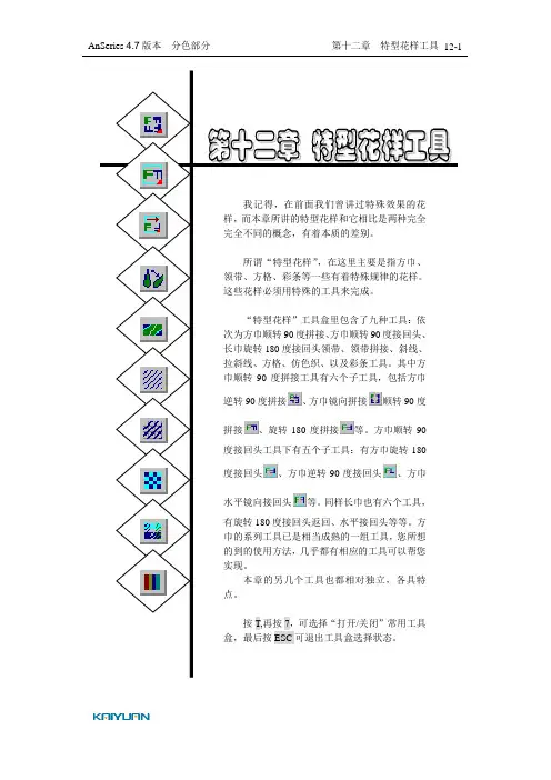 1-7变色龙4.7用户手册-第十二章特型花样工具
