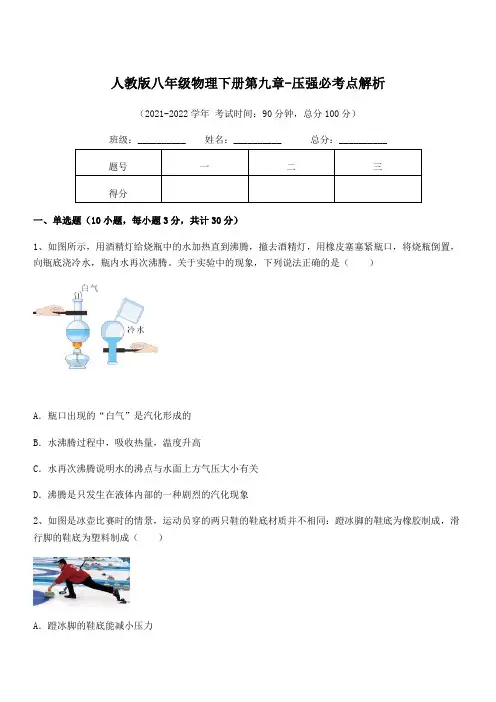 2022年人教版八年级物理下册第九章-压强必考点解析试题(含答案解析)