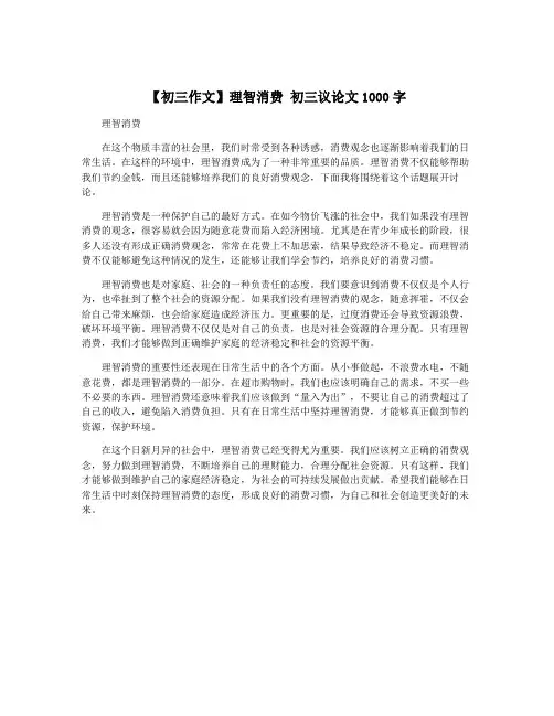 【初三作文】理智消费 初三议论文1000字