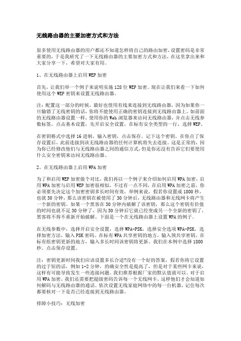 无线路由器的主要加密方式和方法