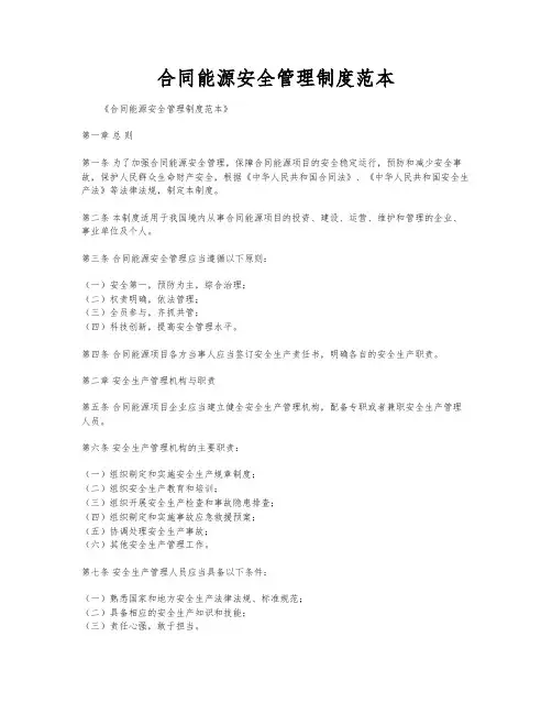 合同能源安全管理制度范本