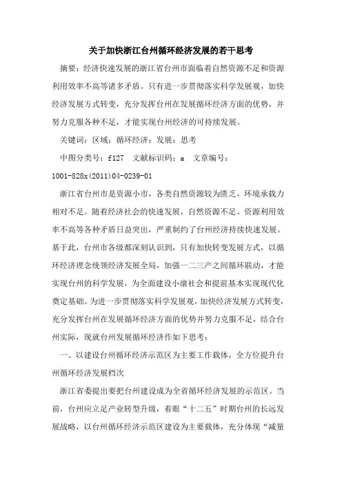 关于加快浙江台州循环经济发展的若干思考