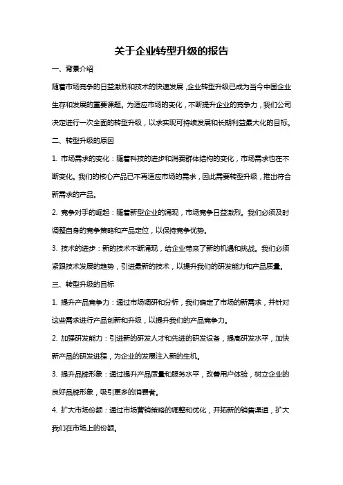 关于企业转型升级的报告