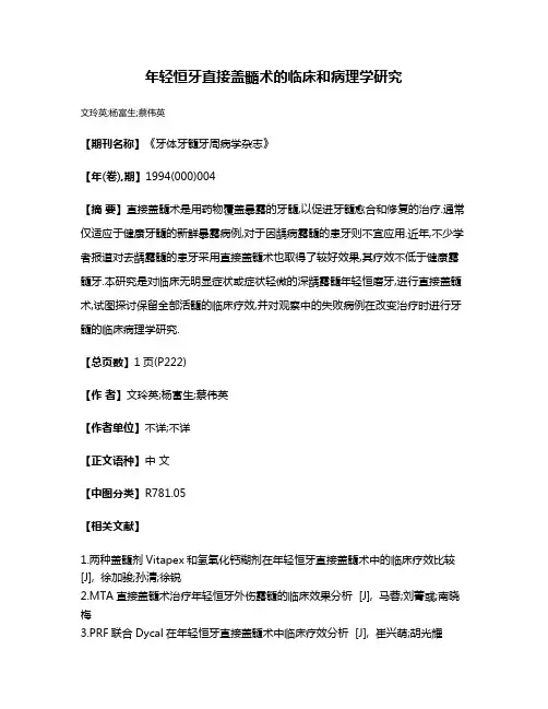 年轻恒牙直接盖髓术的临床和病理学研究