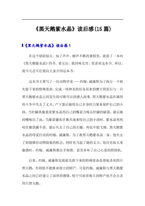 《黑天鹅紫水晶》读后感(15篇)