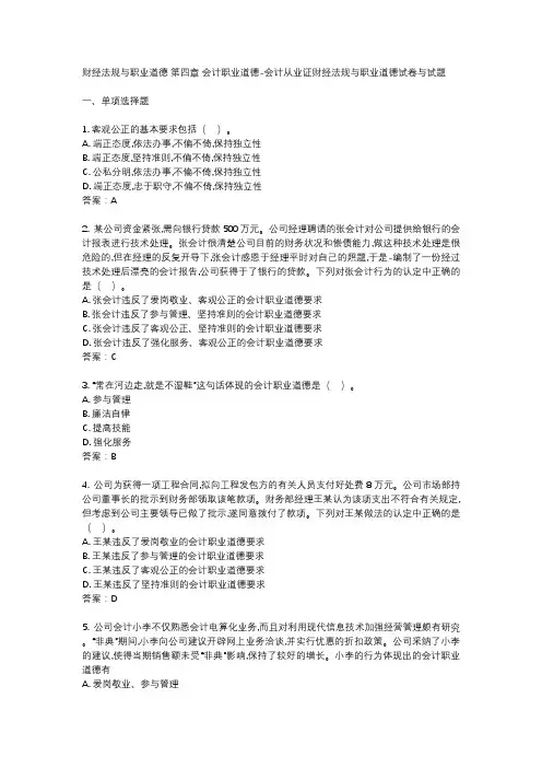 财经法规与职业道德 第四章 会计职业道德-会计从业证财经法规与职业道德试卷与试题