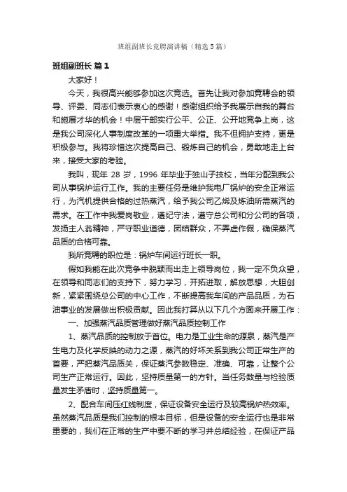 班组副班长竞聘演讲稿（精选5篇）
