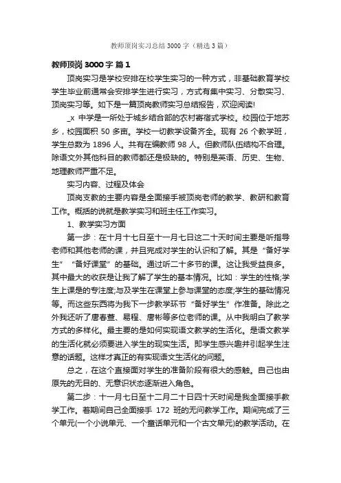 教师顶岗实习总结3000字（精选3篇）