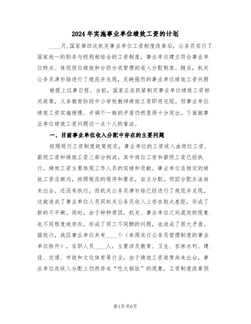 2024年实施事业单位绩效工资的计划(二篇)