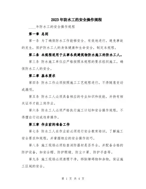 2023年防水工的安全操作规程
