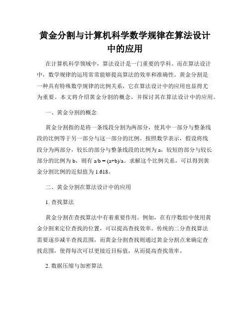 黄金分割与计算机科学数学规律在算法设计中的应用