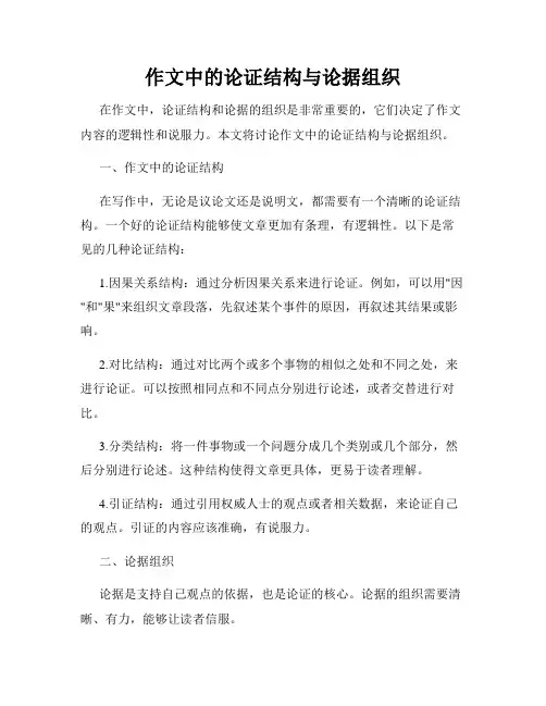 作文中的论证结构与论据组织