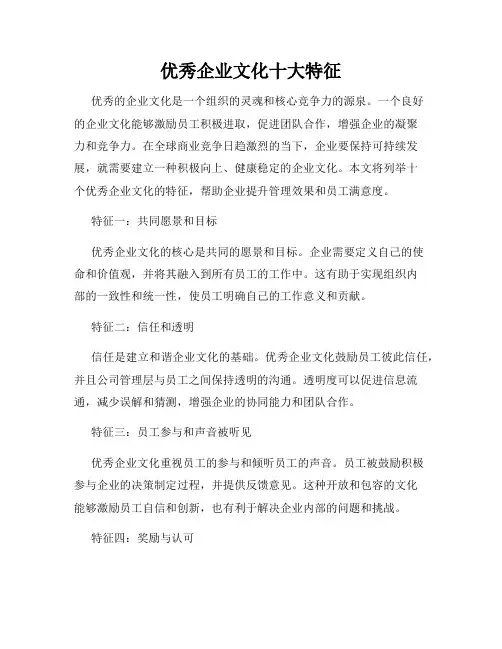 优秀企业文化十大特征